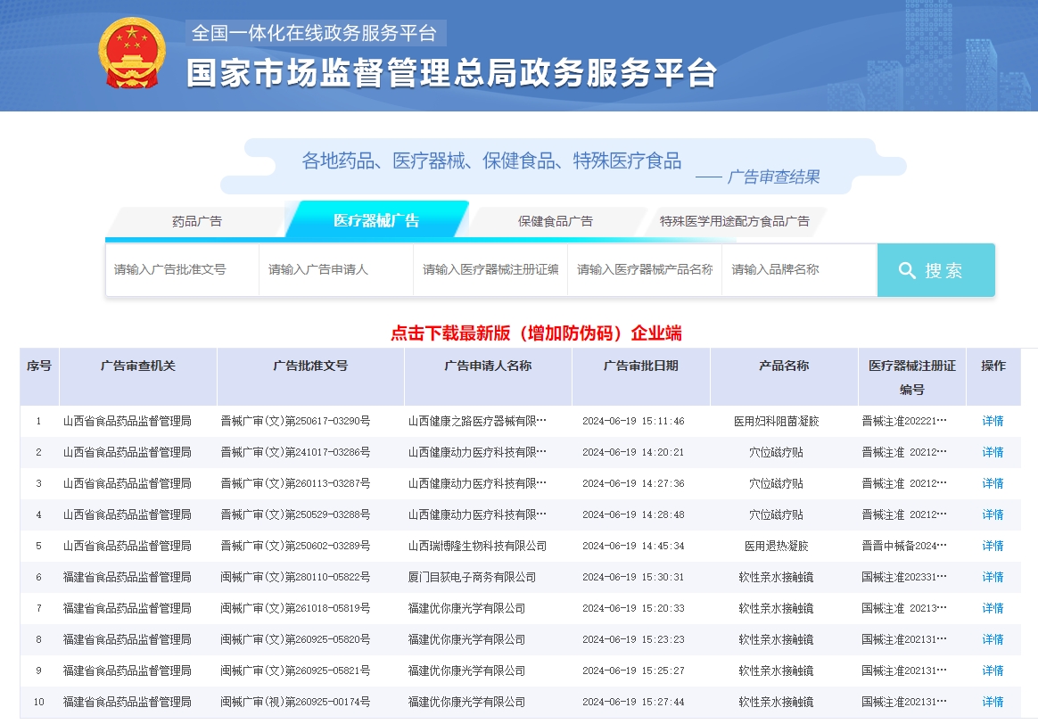醫療器械廣告審查查詢(xún)網(wǎng)址（醫療器械廣告審查表怎么查詢(xún)）(圖1)