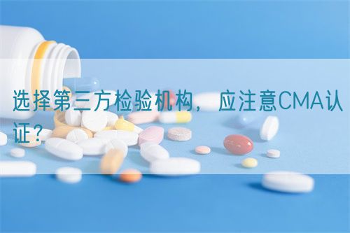 選擇第三方檢驗機構，應注意CMA認證？(圖1)