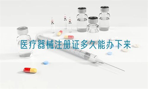 醫療器械注冊證多久能辦下來(lái)(圖1)