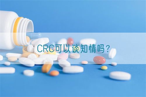 CRC可以談知情嗎？(圖1)