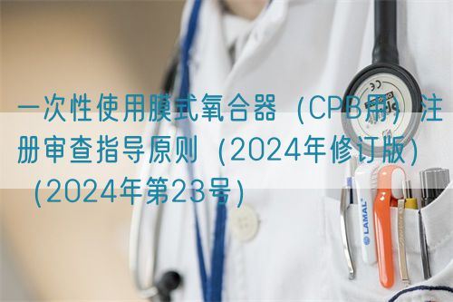 一次性使用膜式氧合器（CPB用）注冊(cè)審查指導(dǎo)原則（2024年修訂版）（2024年第23號(hào)）(圖1)