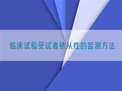 臨床試驗受試者依從性的監(jiān)測方法(圖1)