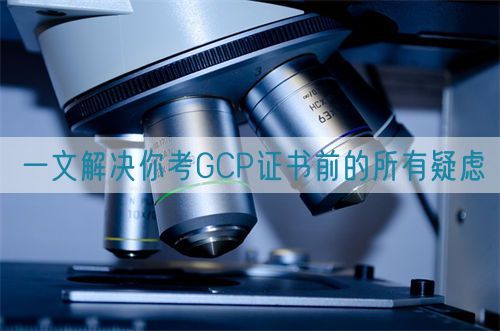 一文解決你考GCP證書前的所有疑慮(圖1)