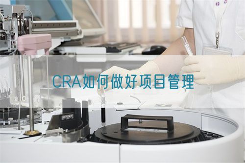 CRA如何做好項(xiàng)目管理(圖1)