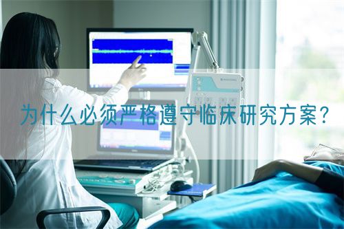 為什么必須嚴格遵守臨床研究方案？(圖1)