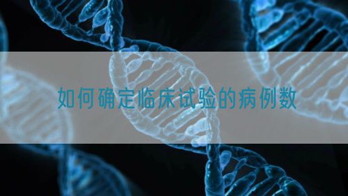 如何確定臨床試驗的病例數(shù)(圖1)