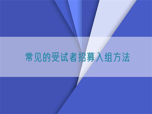 常見的受試者招募入組方法(圖1)