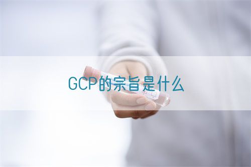 GCP的宗旨是什么(圖1)