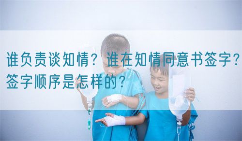 誰負(fù)責(zé)談知情？誰在知情同意書簽字？簽字順序是怎樣的？(圖1)