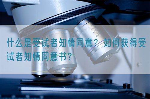 什么是受試者知情同意？如何獲得受試者知情同意書？(圖1)