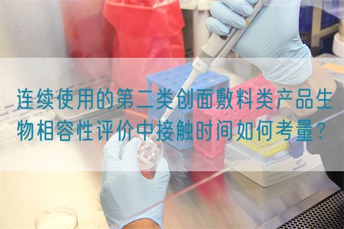 連續(xù)使用的第二類創(chuàng)面敷料類產品生物相容性評價中接觸時間如何考量？(圖1)