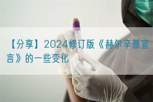 【分享】2024修訂版《赫爾辛基宣言》的一些變化(圖1)