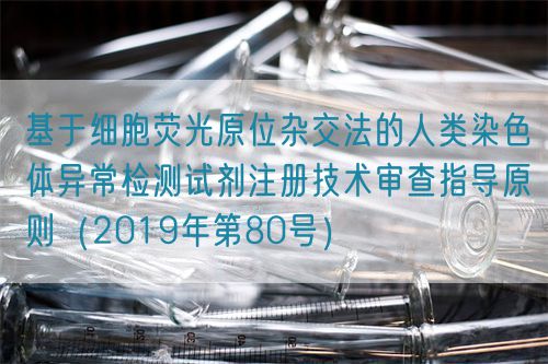 基于細胞熒光原位雜交法的人類染色體異常檢測試劑注冊技術(shù)審查指導原則（2019年第80號）(圖1)