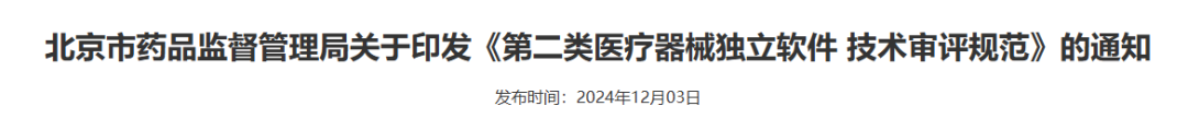 【北京局】印發(fā)《第二類醫(yī)療器械獨立軟件技術審評規(guī)范》(圖2)