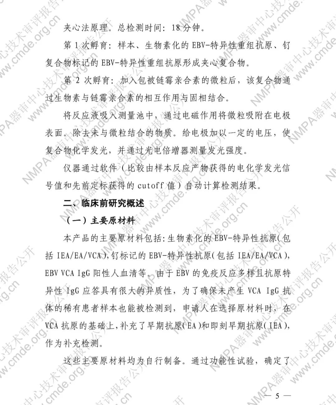 羅氏EB病毒衣殼抗原IgG抗體檢測試劑盒三類IVD新品審評報告公開(圖6)