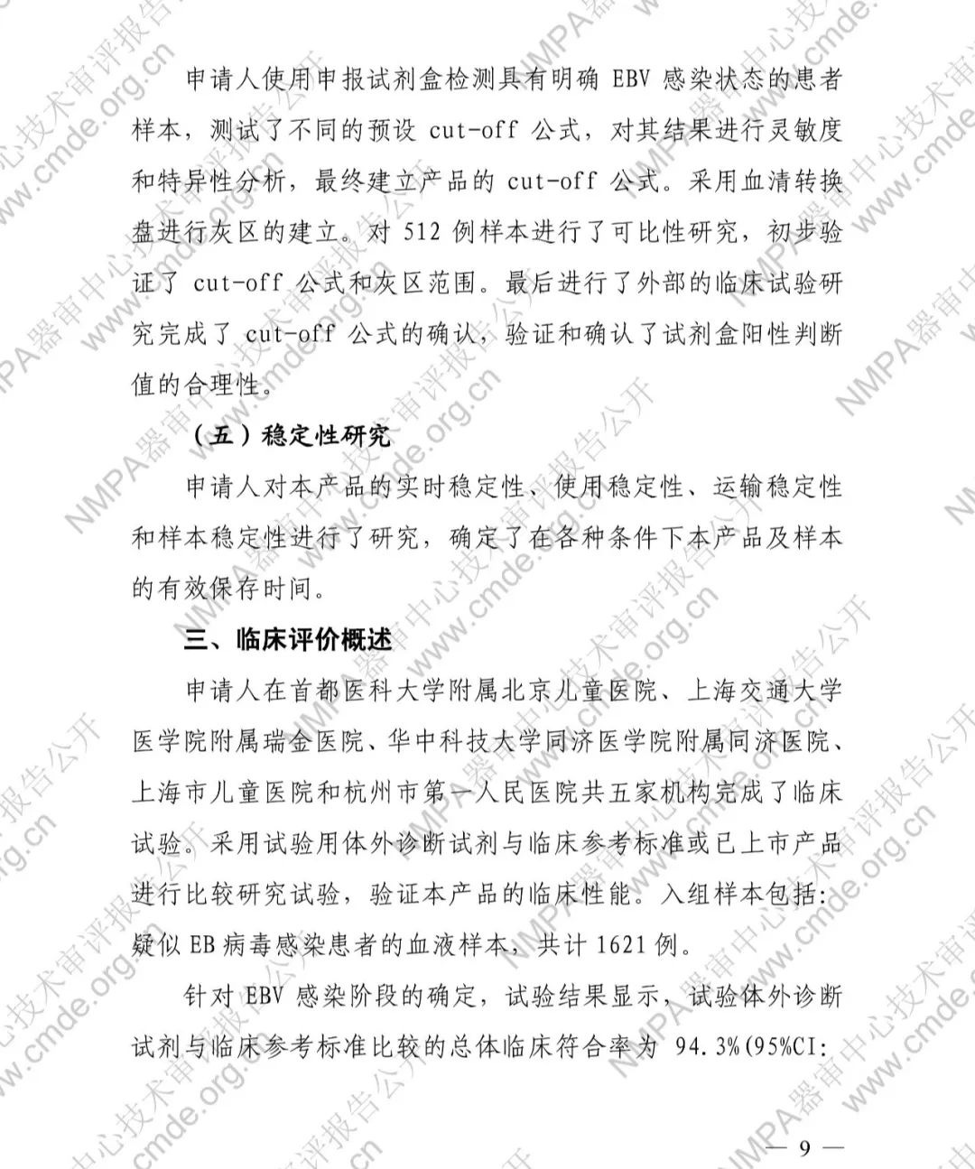 羅氏EB病毒衣殼抗原IgG抗體檢測試劑盒三類IVD新品審評報告公開(圖10)