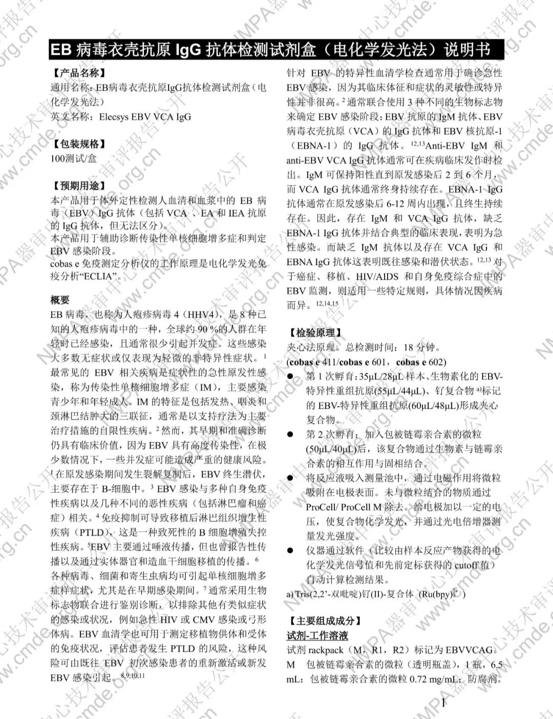 羅氏EB病毒衣殼抗原IgG抗體檢測試劑盒三類IVD新品審評報告公開(圖14)