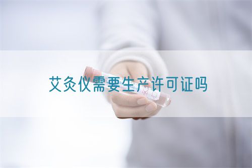 艾灸儀需要生產許可證嗎(圖1)