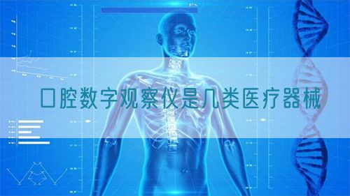 口腔數(shù)字觀(guān)察儀是幾類(lèi)醫(yī)療器械(圖1)