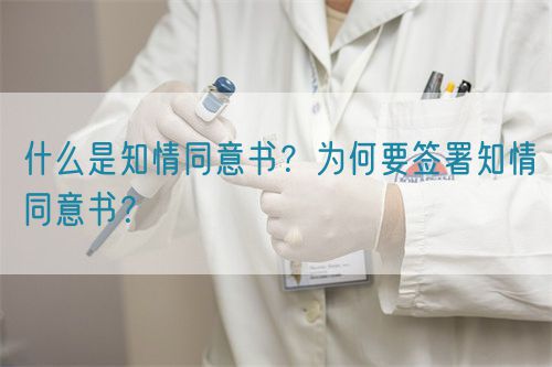 什么是知情同意書？為何要簽署知情同意書？(圖1)