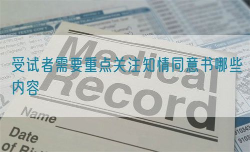 受試者需要重點關(guān)注知情同意書哪些內(nèi)容(圖1)