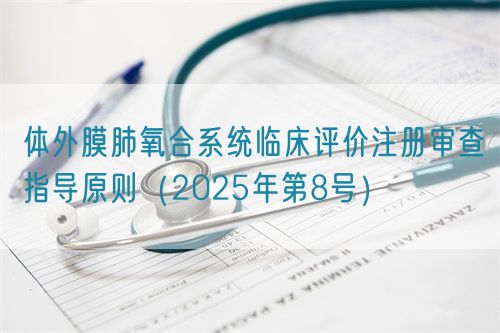 體外膜肺氧合系統(tǒng)臨床評價注冊審查指導(dǎo)原則（2025年第8號）(圖1)
