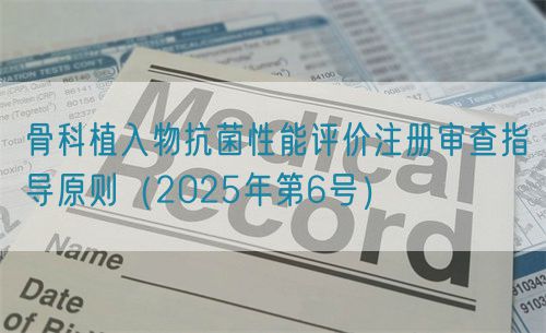 骨科植入物抗菌性能評價注冊審查指導原則（2025年第6號）(圖1)