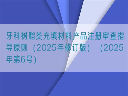 牙科樹(shù)脂類(lèi)充填材料產(chǎn)品注冊(cè)審查指導(dǎo)原則（2025年修訂版）（2025年第6號(hào)）(圖1)