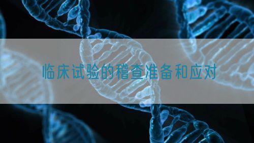 臨床試驗的稽查準備和應(yīng)對(圖1)