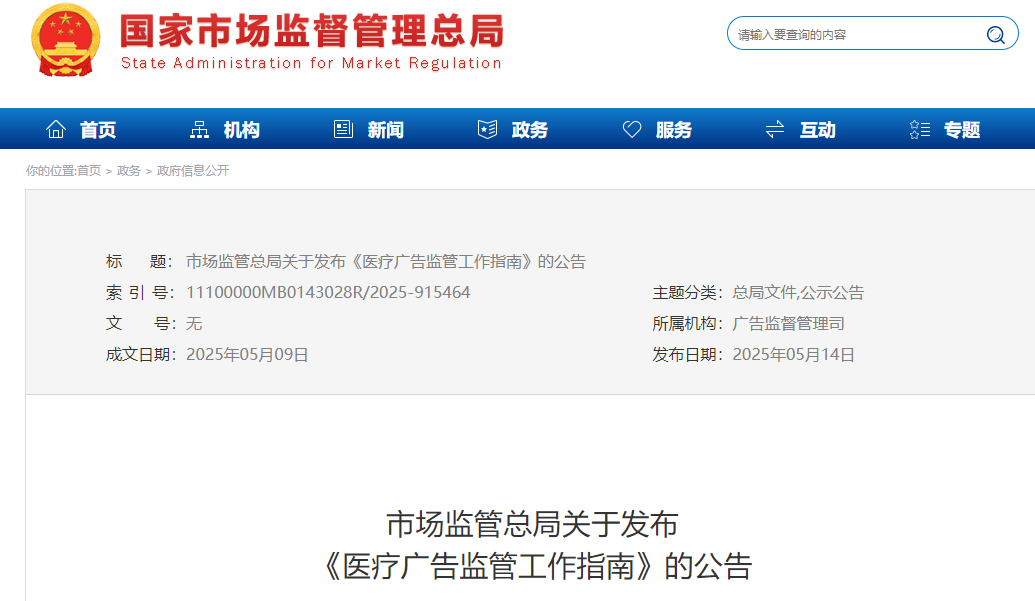 首次明確7類(lèi) “不予處罰” 情形！最新醫(yī)療廣告監(jiān)管指南發(fā)布，這類(lèi)情形依法從重處罰(圖1)