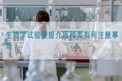 生物學(xué)試驗浸提介質(zhì)種類有何注意事項(圖1)