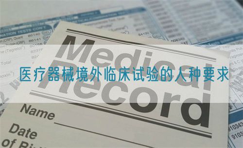 醫(yī)療器械境外臨床試驗(yàn)的人種要求(圖1)