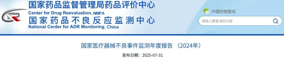 國家醫(yī)療器械不良事件監(jiān)測年度報告（2024年）發(fā)布！(圖1)