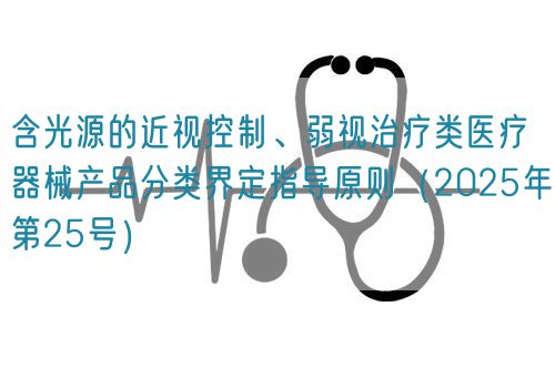 含光源的近視控制、弱視治療類(lèi)醫(yī)療器械產(chǎn)品分類(lèi)界定指導(dǎo)原則(2025年第25號(hào))(圖1) 含光源的近視控制、弱視治療類(lèi)醫(yī)療器械產(chǎn)品分類(lèi)界定指導(dǎo)原則(2025年第25號(hào))(圖1)