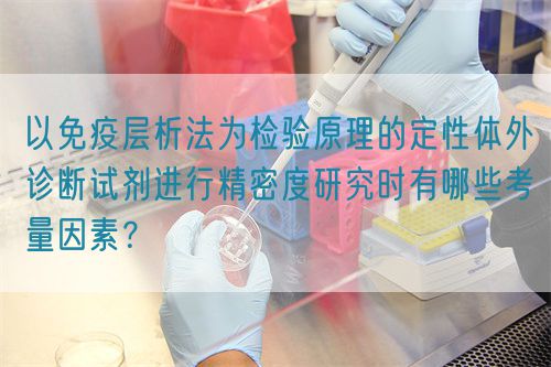 以免疫層析法為檢驗原理的定性體外診斷試劑進行精密度研究時有哪些考量因素？(圖1)