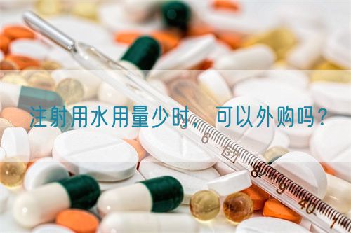 注射用水用量少時(shí)，可以外購(gòu)嗎？(圖1)