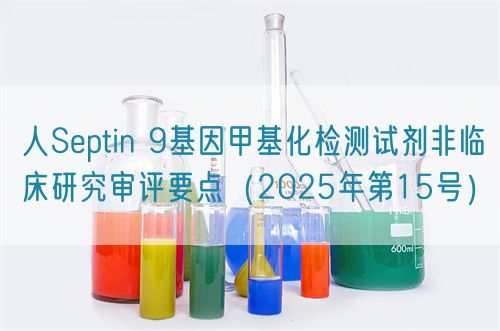 人Septin 9基因甲基化檢測(cè)試劑非臨床研究審評(píng)要點(diǎn)（2025年第15號(hào)）(圖1)