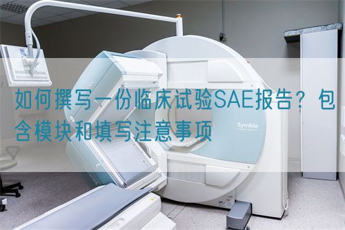 如何撰寫一份臨床試驗(yàn)SAE報(bào)告？包含模塊和填寫注意事項(xiàng)(圖1)