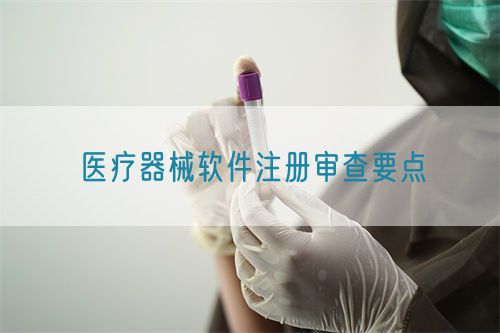 醫(yī)療器械軟件注冊審查要點(diǎn)?(圖1)
