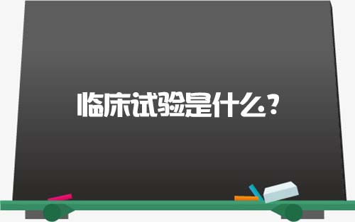 【科普】臨床試驗是什么？一文了解臨床試驗獲益和風險(圖1)