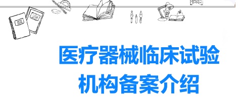 醫(yī)院開展醫(yī)療器械臨床試驗(yàn)有什么資質(zhì)要求？(圖1)