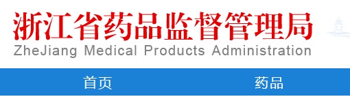 浙江省二類(lèi)醫療器械注冊檢驗報告辦理問(wèn)題解答(圖1)