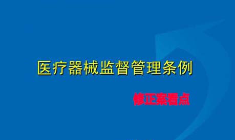 《醫療器械監督管理條例》修正案看點(diǎn)解讀分析(圖1)