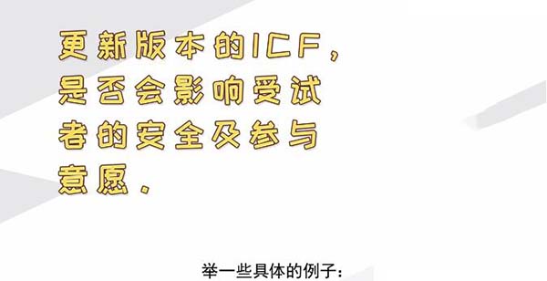 ICF更新后，哪些情形需要重簽知情？(圖2)