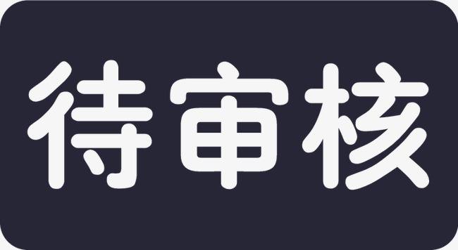 歐盟MDR CE認(rèn)證公告機(jī)構(gòu)審核臨床評價(jià)的關(guān)注要點(diǎn)(圖2)