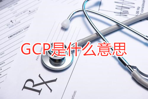 GCP是什么意思？GCP相關(guān)名詞解釋/GCP證書(shū)含金量(圖1)