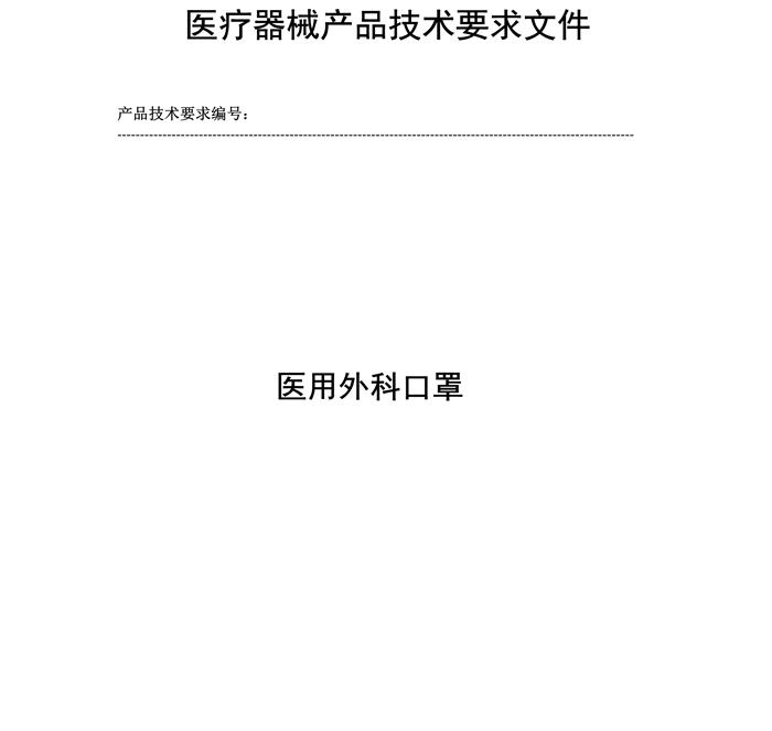 醫(yī)用外科口罩產(chǎn)品技術(shù)要求模板(圖2)