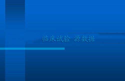 臨床試驗源數據定義 臨床試驗源數據管理(圖1)