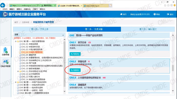 醫療器械注冊電子申報關(guān)聯(lián)提交操作流程(圖19)