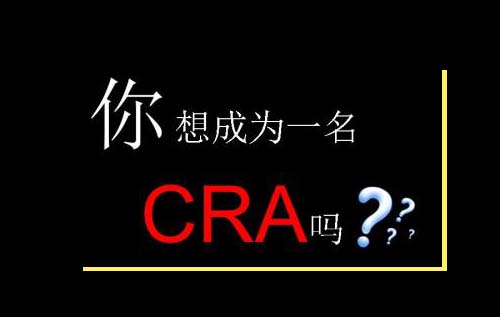 無經(jīng)驗怎么入行CRA？入行CRA的硬性條件有哪些？(圖2)